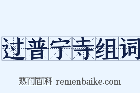 过普宁寺组词是什么意思的图片